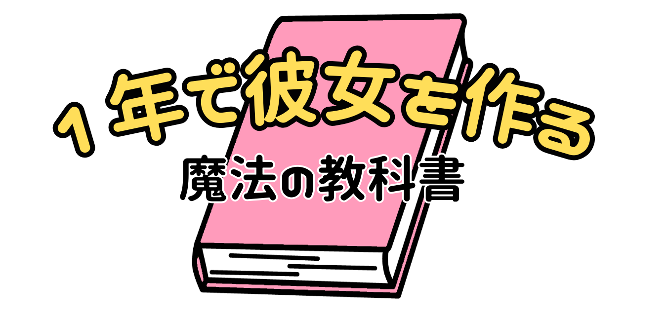 １年で彼女を作る魔法の教科書